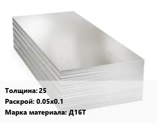 Алюминиевый лист 25 0.05х0.1 Марка: Д16Т